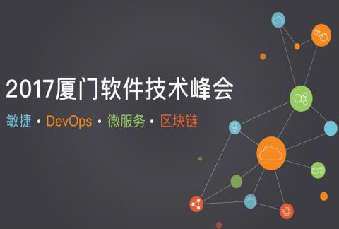 厦门OSC源创会第57期 区块链技术的前沿探索与应用实践